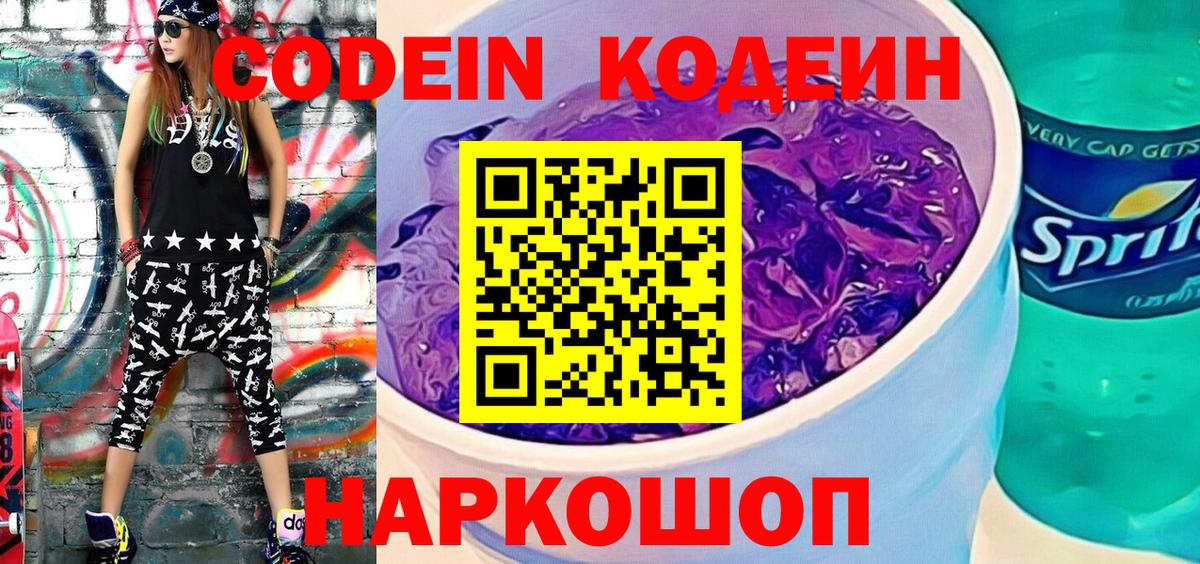 Кодеин Purple Drank Янаул